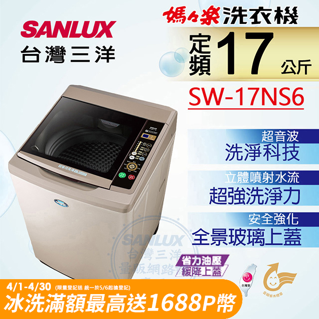 【台灣三洋Sanlux】17公斤超音波單槽洗衣機SW-17NS6