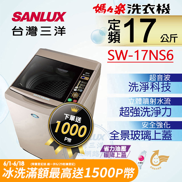 【台灣三洋Sanlux】17公斤超音波單槽洗衣機SW-17NS6
