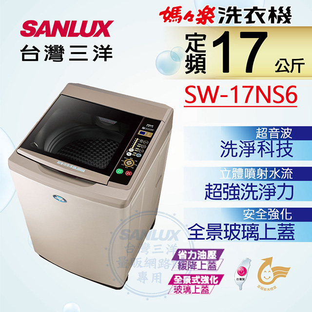 【台灣三洋Sanlux】17公斤超音波單槽洗衣機SW-17NS6