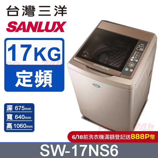 【臺灣三洋Sanlux】17公斤超音波單槽洗衣機SW-17NS6