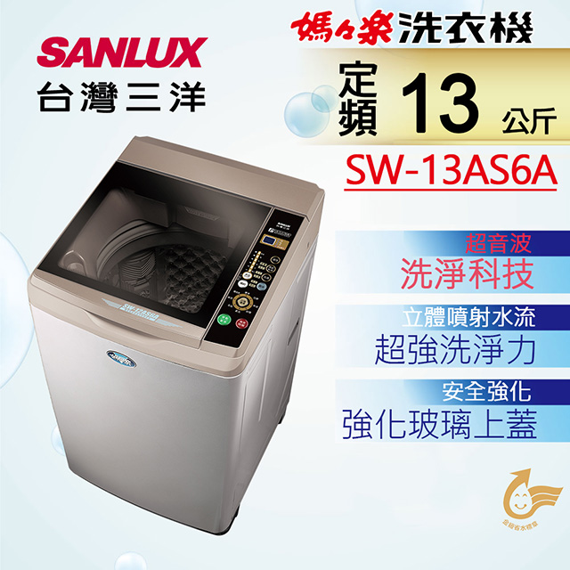 【台灣三洋Sanlux】13公斤超音波單槽內外不鏽鋼洗衣機SW-13AS6A