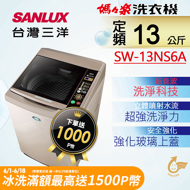 【台灣三洋Sanlux】13公斤超音波單槽洗衣機SW-13NS6A
