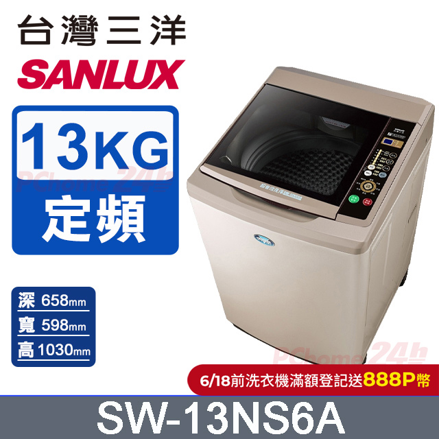 【臺灣三洋Sanlux】13公斤超音波單槽洗衣機SW-13NS6A