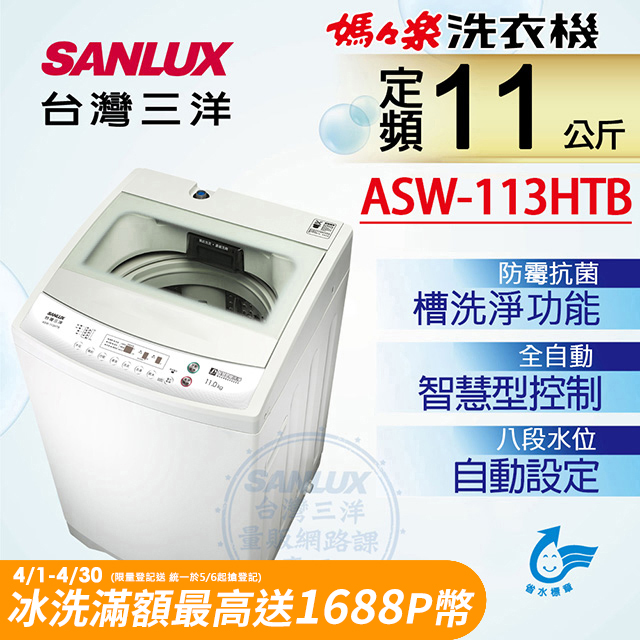 台灣三洋Sanlux 11公斤單槽洗衣機ASW-113HTB