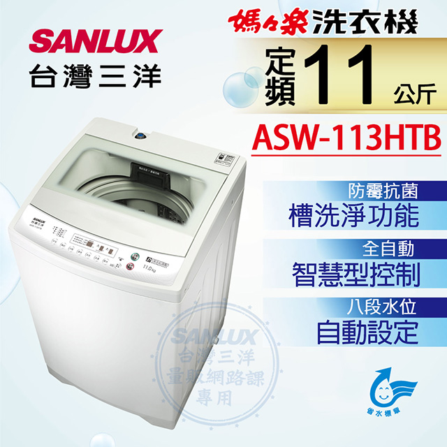 台灣三洋Sanlux 11公斤單槽洗衣機ASW-113HTB