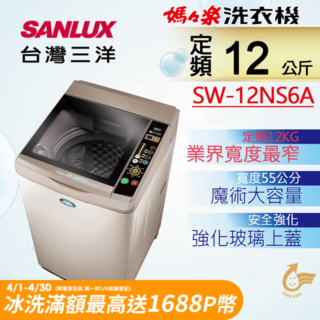 台灣三洋 SANLUX 12公斤單槽洗衣機 SW-12NS6A