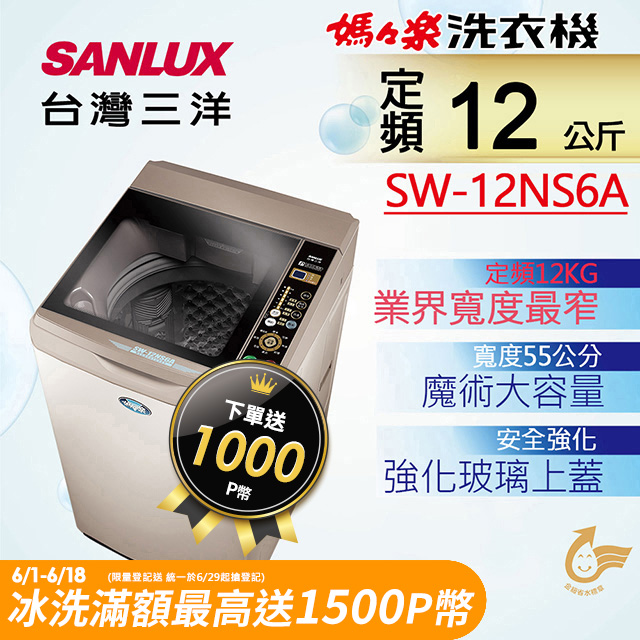 台灣三洋 SANLUX 12公斤單槽洗衣機 SW-12NS6A