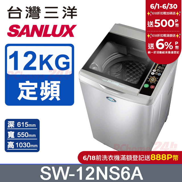 臺灣三洋 SANLUX 12公斤單槽洗衣機 SW-12NS6A