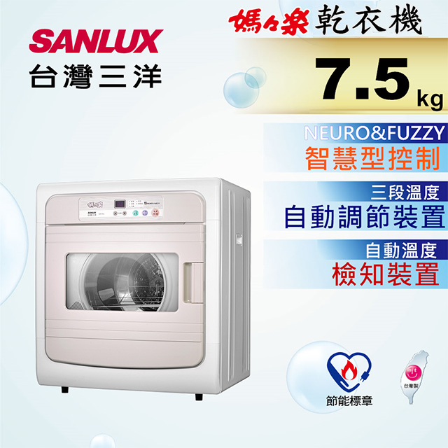 【台灣三洋Sanlux】電子式7.5公斤乾衣機SD-88U