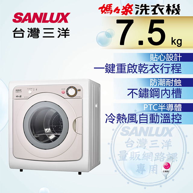 台灣三洋 SANLUX 7.5公斤乾衣機 SD-85UA