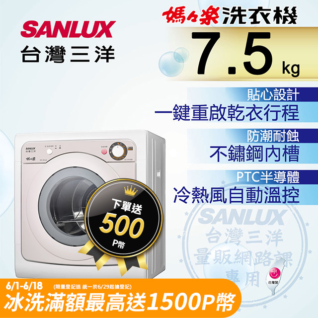 台灣三洋 SANLUX 7.5公斤乾衣機 SD-85UA