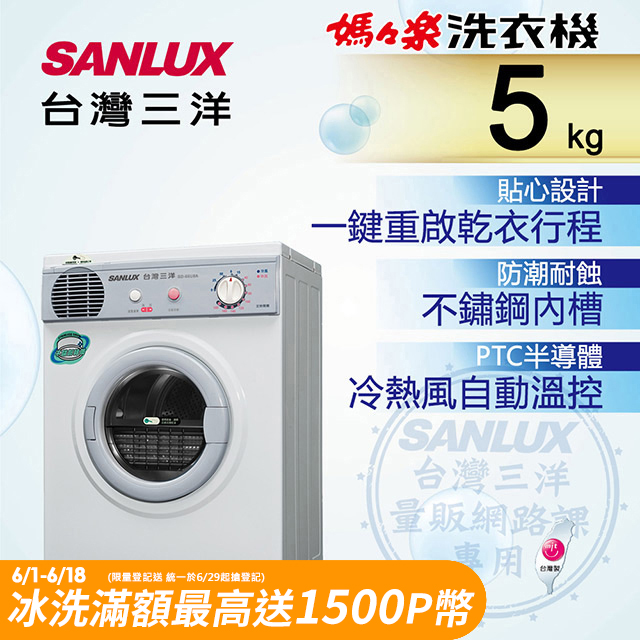 台灣三洋 SANLUX 5公斤乾衣機 SD-66U8A