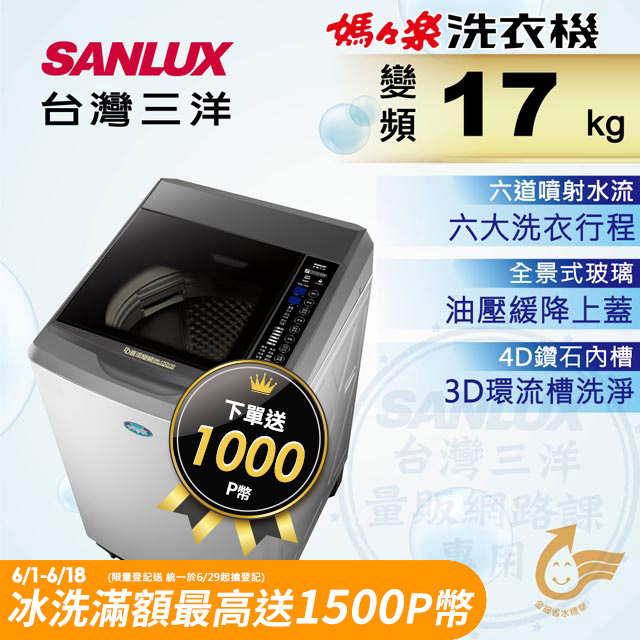 台灣三洋 Sanlux 17公斤DD直流變頻超音波單槽洗衣機SW-17DV10