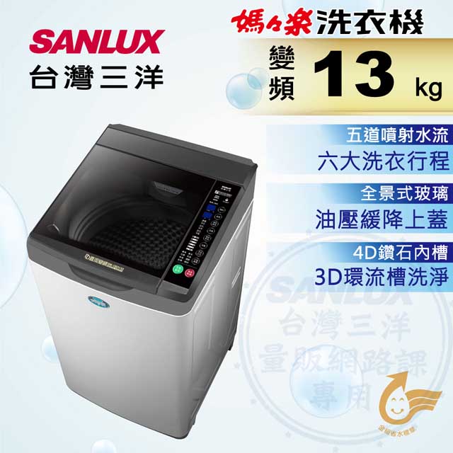 台灣三洋 Sanlux 13公斤DD直流變頻超音波單槽洗衣機SW-13DV10