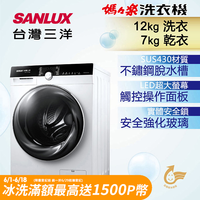 台灣三洋 SANLUX 12公斤洗衣 7公斤乾衣 變頻滾筒洗衣機 AWD-1270MD