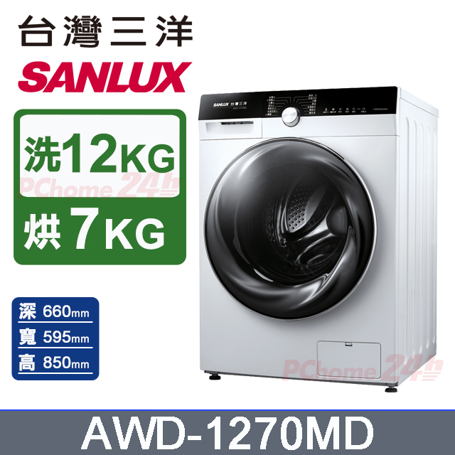 臺灣三洋 SANLUX 12公斤洗衣 7公斤乾衣 變頻滾筒洗衣機 AWD-1270MD