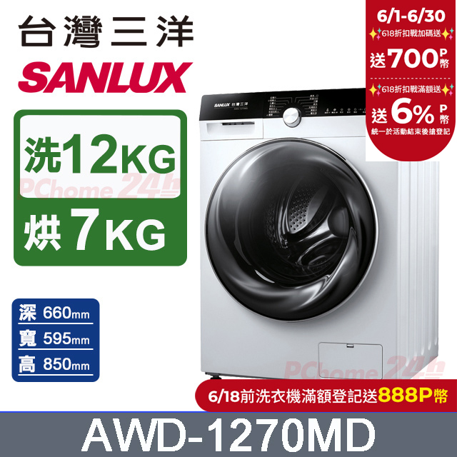 臺灣三洋 SANLUX 12公斤洗衣 7公斤乾衣 變頻滾筒洗衣機 AWD-1270MD