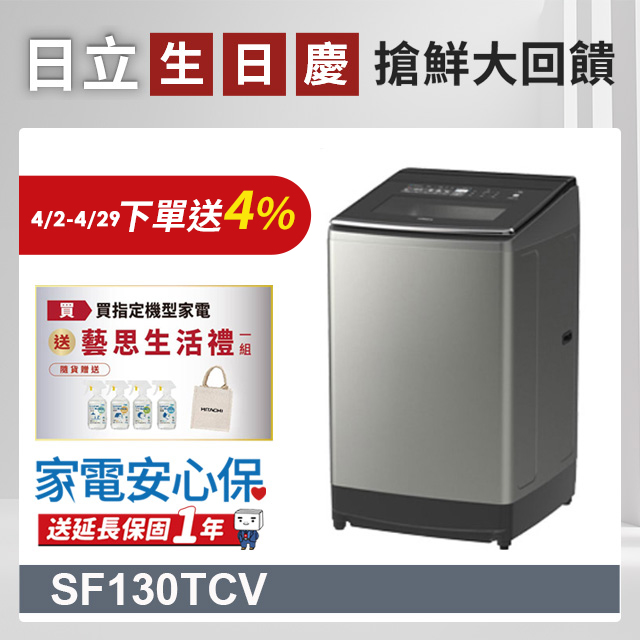 HITACHI 日立13公斤變頻直立式洗衣機 SF130TCV