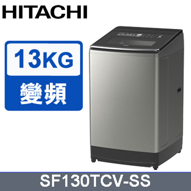 HITACHI 日立13公斤變頻直立式洗衣機 SF130TCV