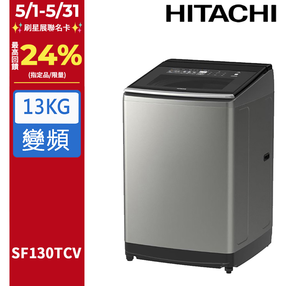 HITACHI 日立13公斤變頻直立式洗衣機 SF130TCV