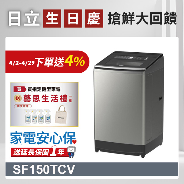 HITACHI 日立15公斤變頻直立式洗衣機 SF150TCV