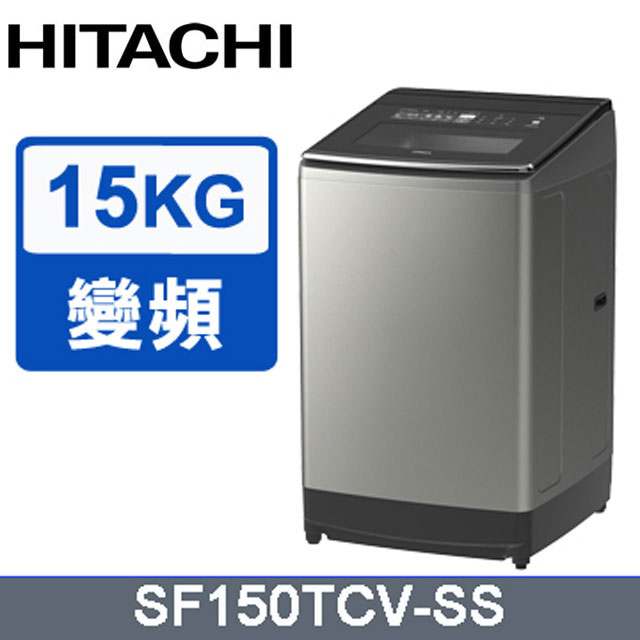 HITACHI 日立15公斤變頻直立式洗衣機 SF150TCV