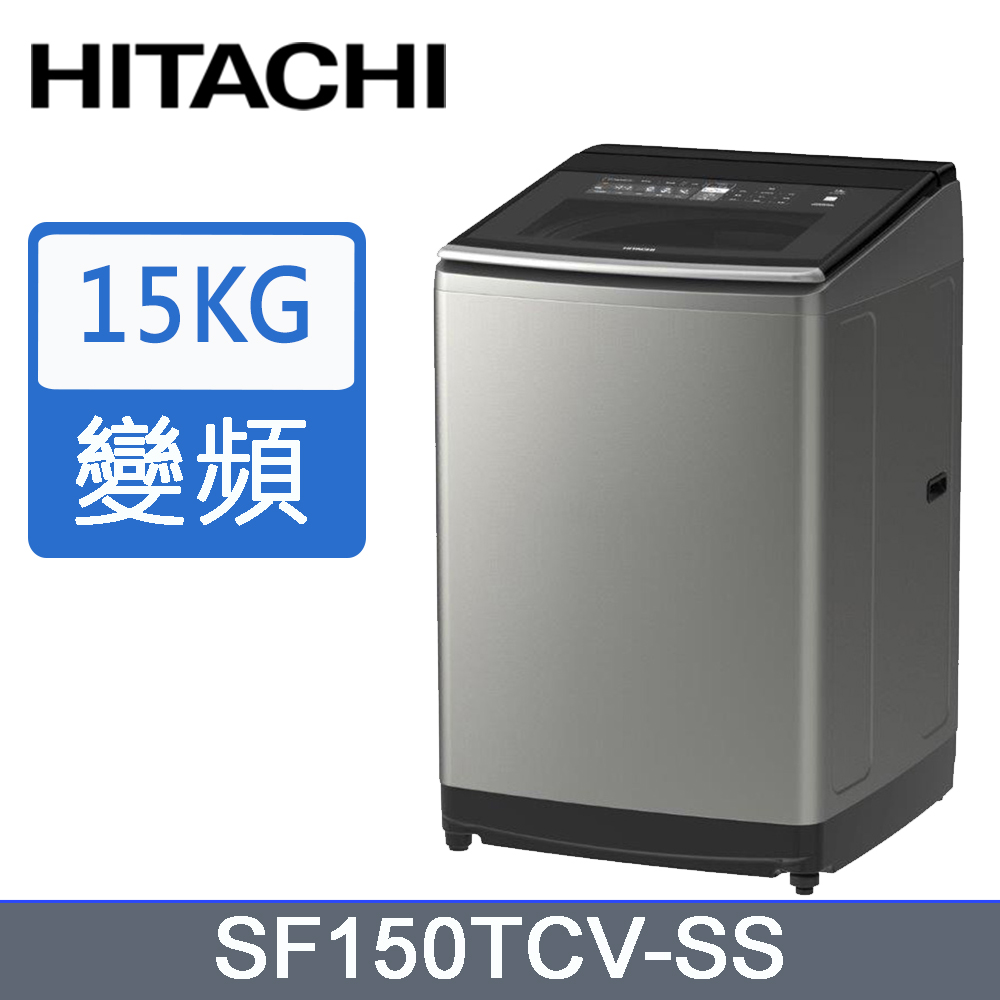 HITACHI 日立15公斤變頻直立式洗衣機 SF150TCV