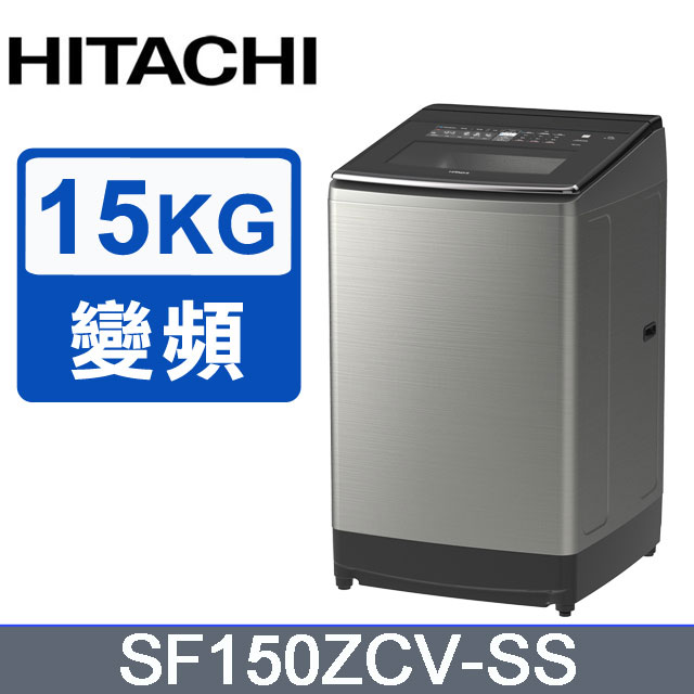 HITACHI 日立15公斤溫水變頻直立式洗衣機 SF150ZCV