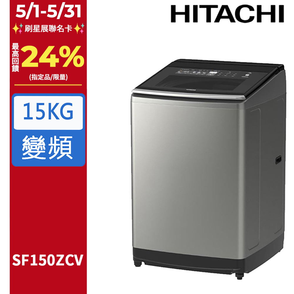 HITACHI 日立15公斤溫水變頻直立式洗衣機 SF150ZCV