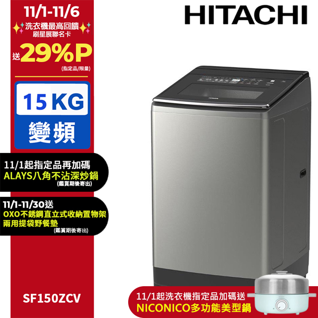 HITACHI 日立 15公斤溫水變頻直立式洗衣機 SF150ZCV