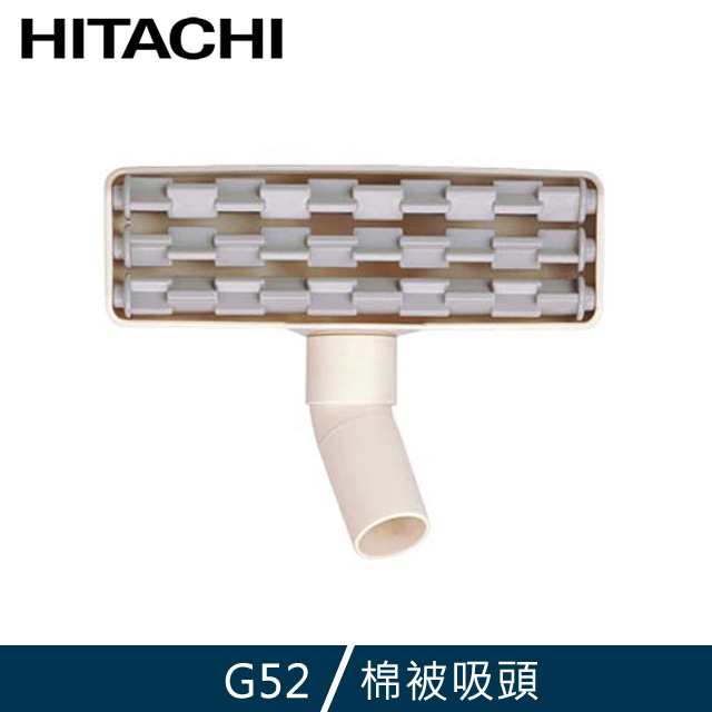 HITACHI 日立 棉被吸頭 G52