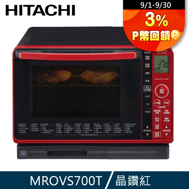 HITACHI 日立 過熱水蒸氣烘烤微波爐 MROVS700T