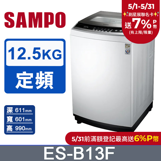 SAMPO聲寶12.5kg全自動微電腦洗衣機ES-B13F