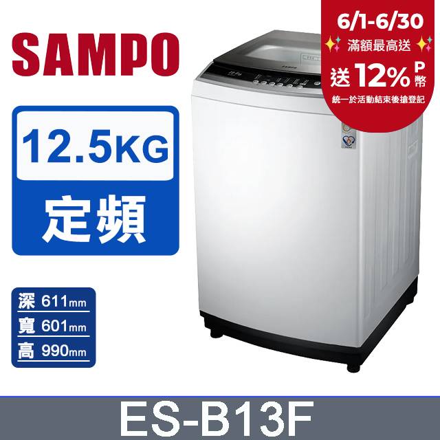 SAMPO聲寶12.5kg全自動微電腦洗衣機ES-B13F