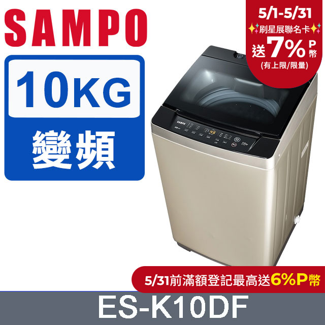 SAMPO 聲寶 10公斤窄身變頻單槽直立式洗衣機(ES-K10DF)