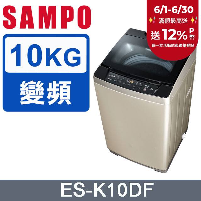 SAMPO 聲寶 10公斤窄身變頻單槽直立式洗衣機(ES-K10DF)