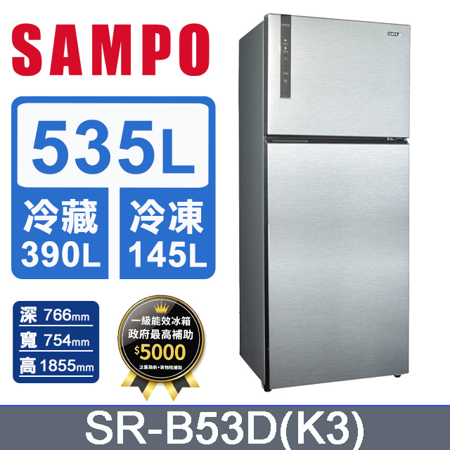 SAMPO聲寶 極致節能535L 雙門冰箱SR-B53D(K3)(漸層銀)