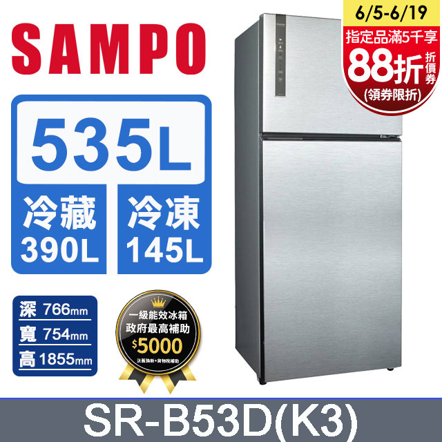 SAMPO聲寶 極致節能535L 雙門冰箱SR-B53D(K3)(漸層銀)