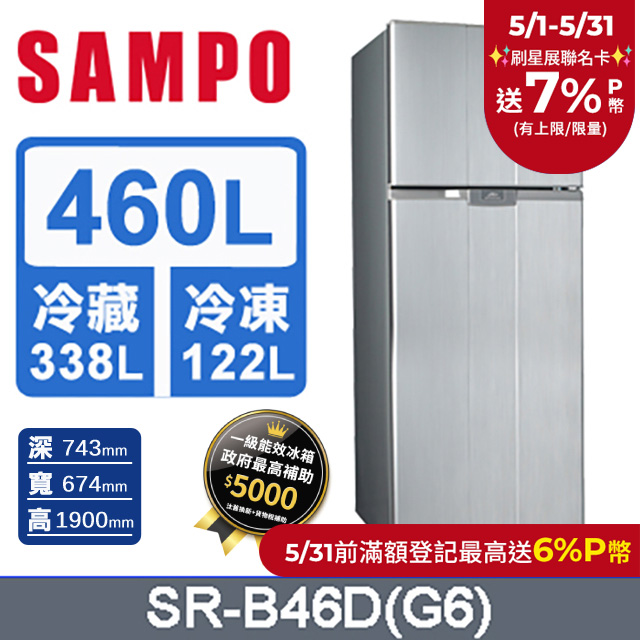 SAMPO聲寶 極致節能460L 雙門冰箱SR-B46D(G6)(星辰灰)