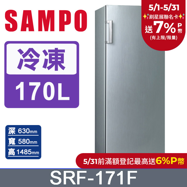 SAMPO聲寶 170L 直立無霜冷凍櫃 SRF-171F