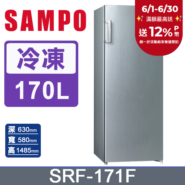 SAMPO聲寶 170L 直立無霜冷凍櫃 SRF-171F
