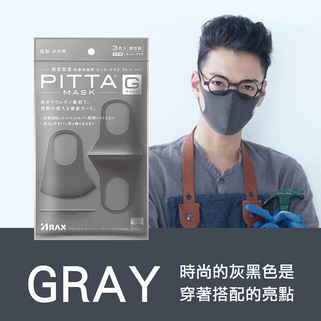 日本PITTA MASK 高密合可水洗重複使用口罩 灰黑 L(3入/袋)