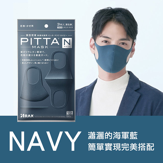 日本PITTA MASK 高密合可水洗重複使用口罩 海軍藍 L(3入/袋)