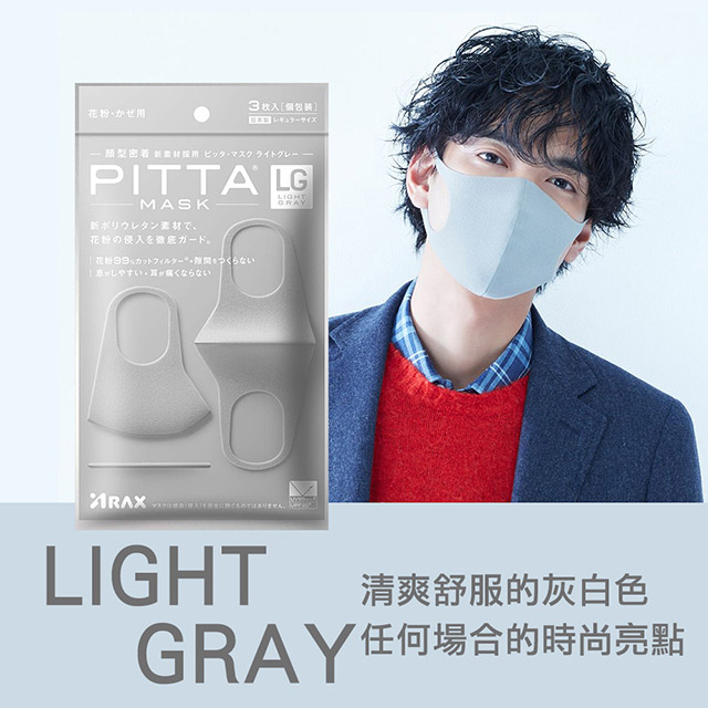 日本PITTA MASK 高密合可水洗重複使用口罩 灰白 L(3入/袋)