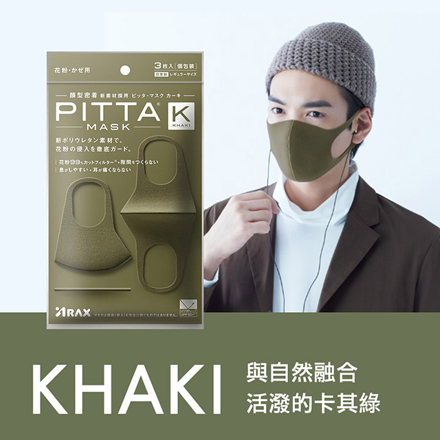 日本PITTA MASK 高密合可水洗重複使用口罩 卡其綠 L(3入/袋)