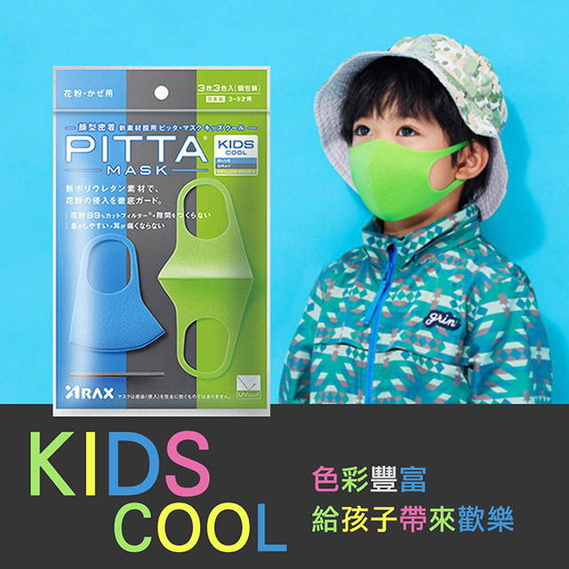 日本PITTA MASK 高密合可水洗重複使用口罩 藍綠灰 兒童款(3入/袋)