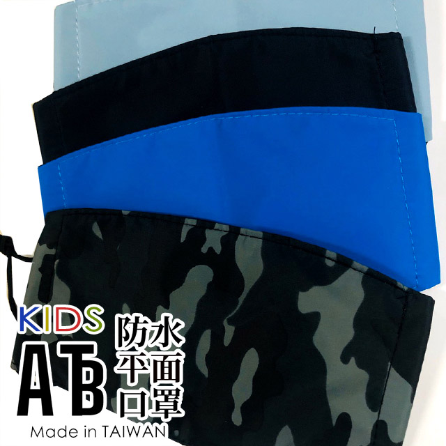 ATB 平面防水口罩 三層防護 隔絕飛沫(兒童款 五入組）台灣製造