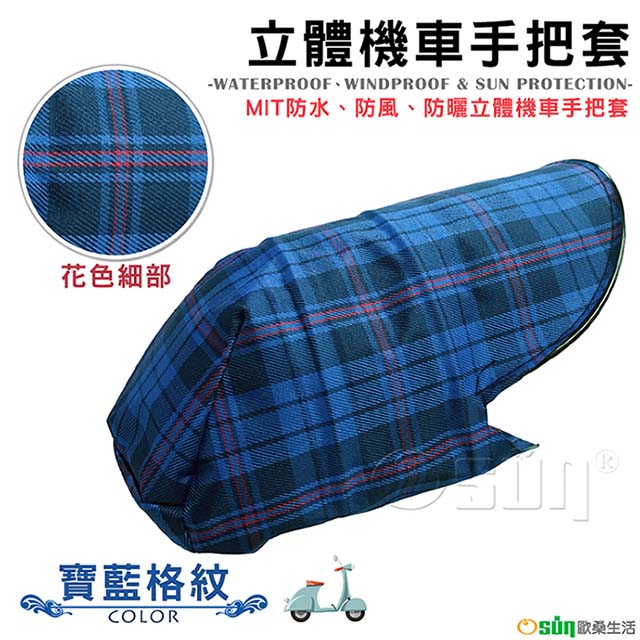 【Osun】MIT防水防風防曬立體機車手把套（寶藍格紋，CE-229）