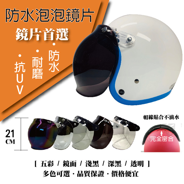 【T-MAO】安全帽鏡片 防水泡泡鏡片 ２片裝 特殊色 超遮陽
