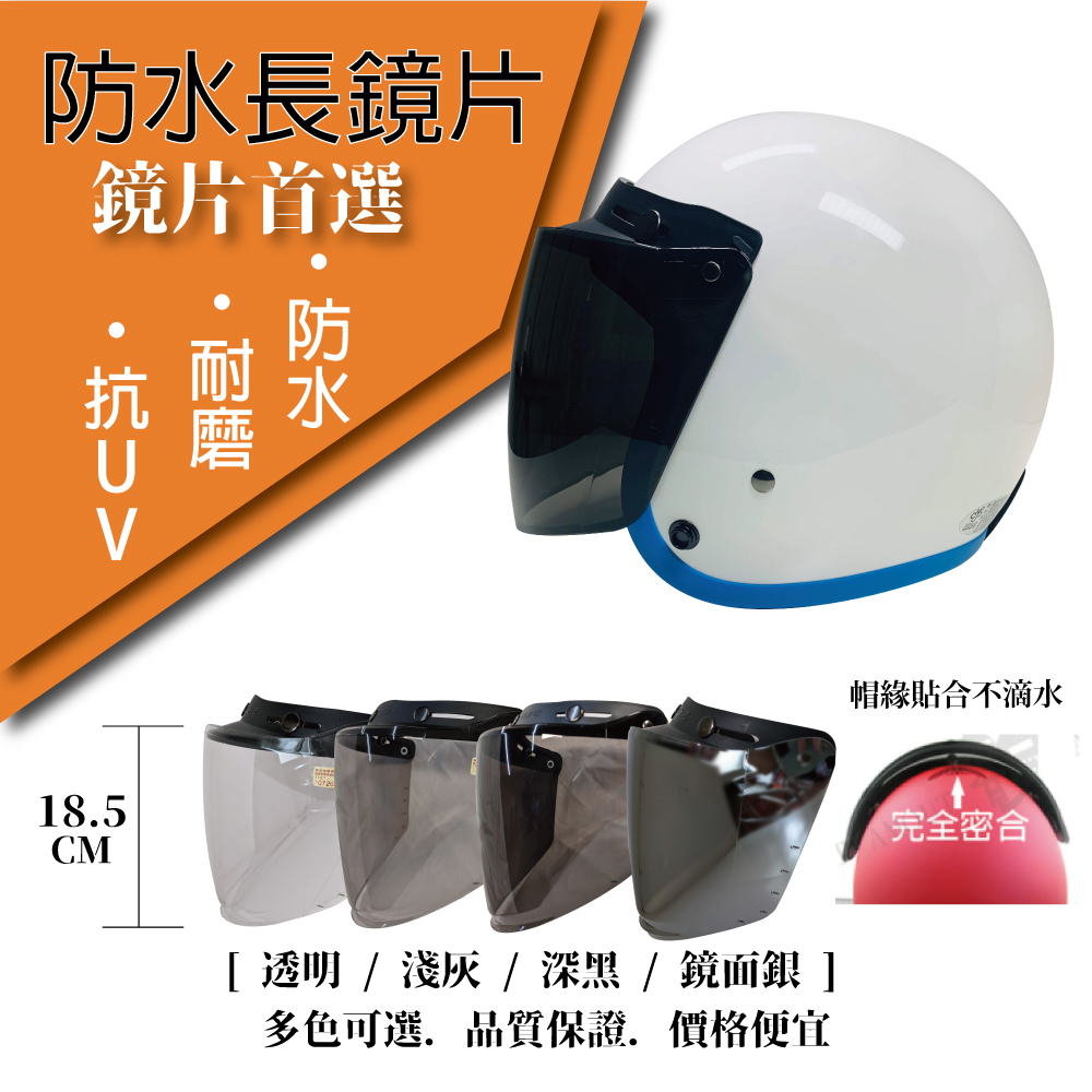 【T-MAO】安全帽鏡片 防水長鏡片 ２片裝 一般色